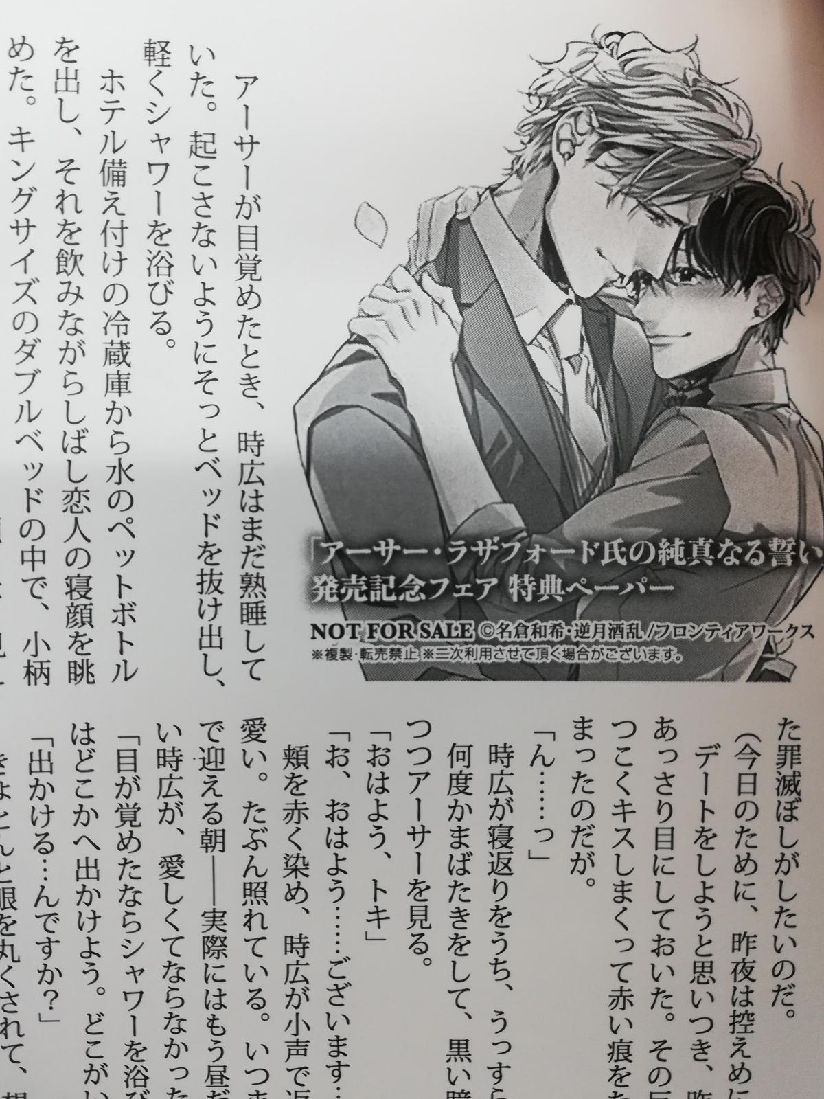 名倉和希 逆月酒乱 アーサー ラザフォード氏の純真なる誓い 小説ペーパー Blグッズ