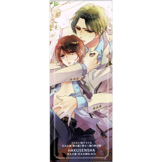 樋口美沙緒 街子マドカ 愛の蜜に酔え しおり Blグッズ K Books 池袋