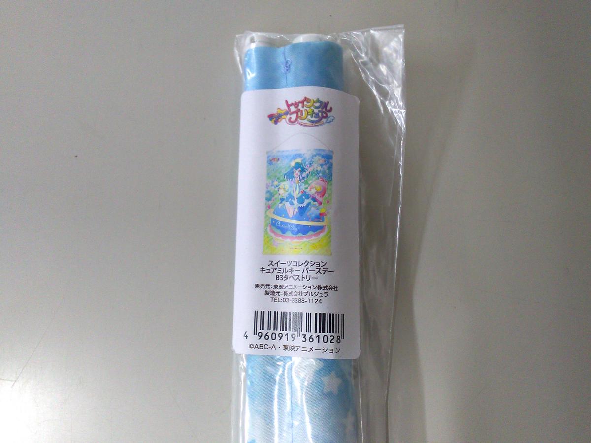 未開封 スター トゥインクルプリキュア キュアミルキーバースデースイーツコレクションタペストリ