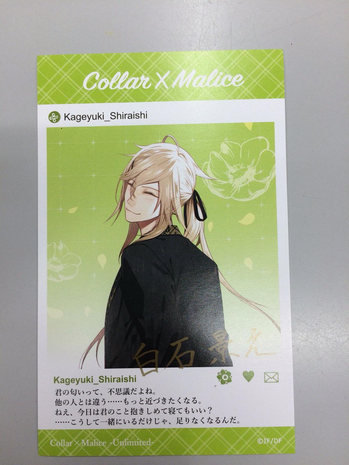 Collar Malice 白石景之 署名入り スペシャルメッセージカード オトメイト夏の市2