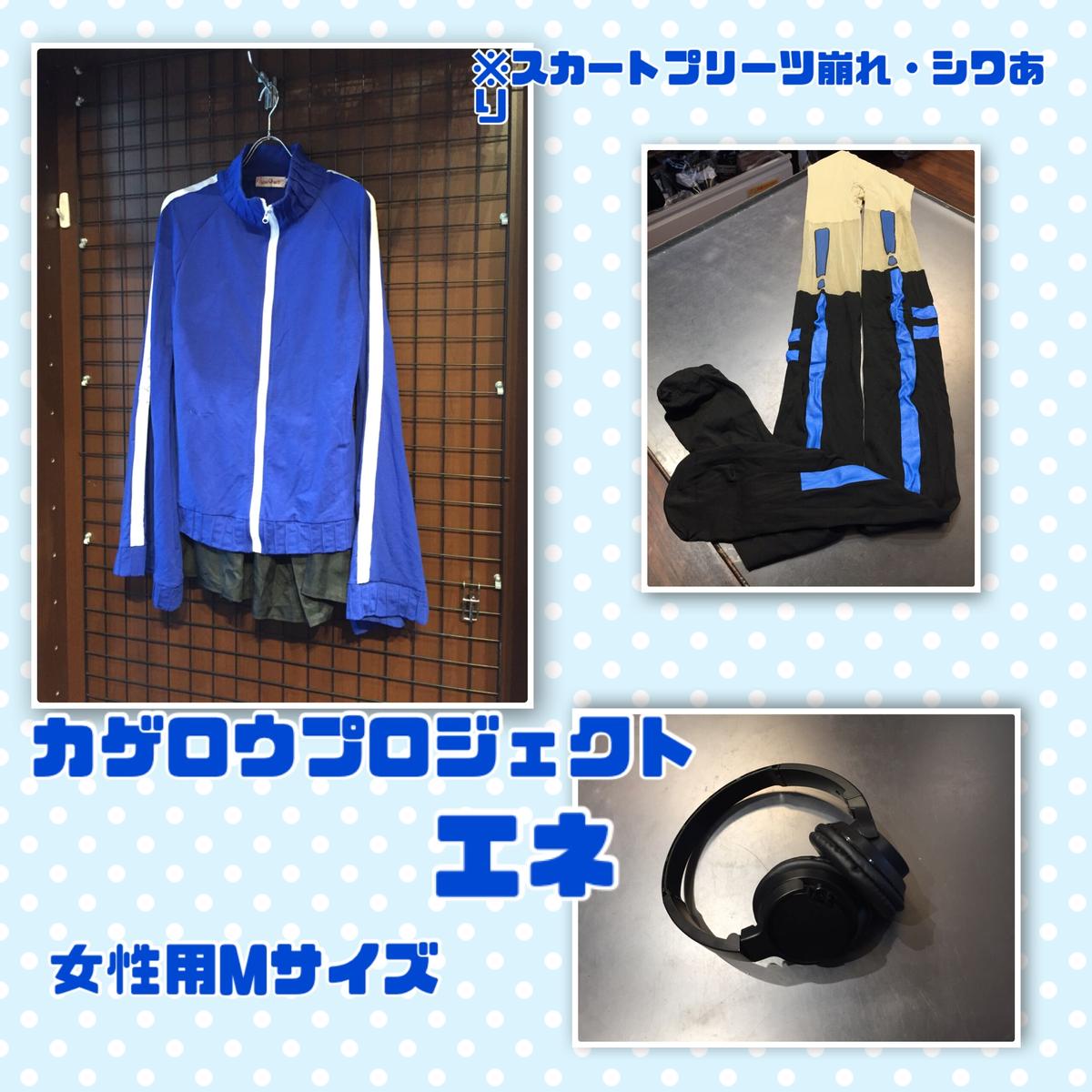 カゲロウプロジェクト エネ 榎本貴音 企業製 女性用ｍサイズ K Books 池袋 ２次