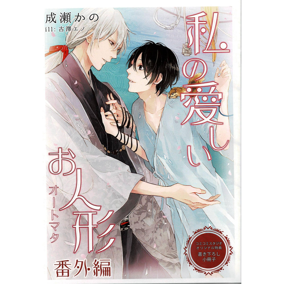 成瀬かの 古澤エノ 私の愛しいお人形 小冊子 Blグッズ K Books 池袋 ２