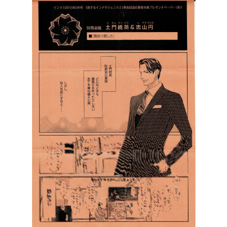 丹下道 恋するインテリジェンス 2巻 官僚シリーズ 全プレ ペーパー Blグッズ K