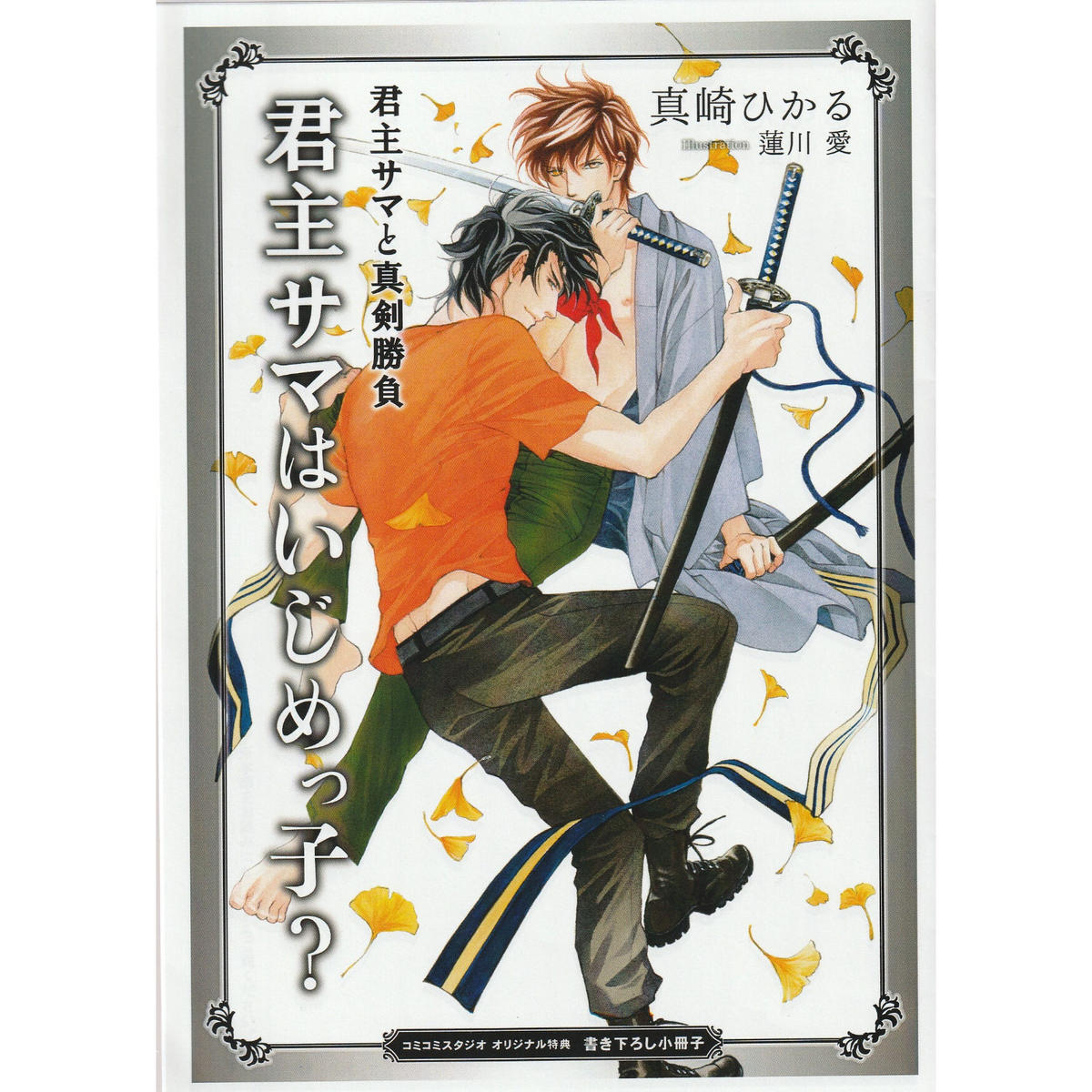 真崎ひかる 蓮川愛 君主サマと真剣勝負 小冊子 Blグッズ K Books 池袋 2次元 真崎ひかる 蓮川愛 君主サマと真剣勝負 小冊子 Blグッズ K Books 池袋 2次元
