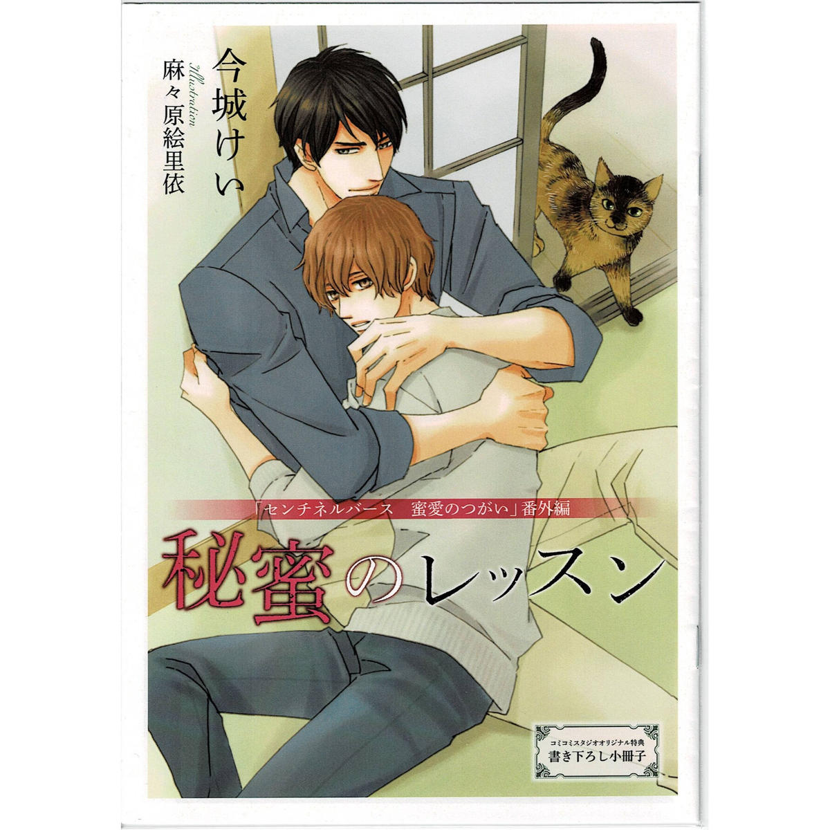 今城けい 麻々原絵里依 センチネルバース蜜愛のつがい 小冊子 Blグッズ K Boo 今城けい 麻々原絵里依 センチネルバース蜜愛のつがい 小冊子 Blグッズ K Boo