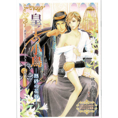 秋山みち花 せら 皇子の小鳥ー熱砂の花嫁ー 小冊子 Blグッズ K Books 池