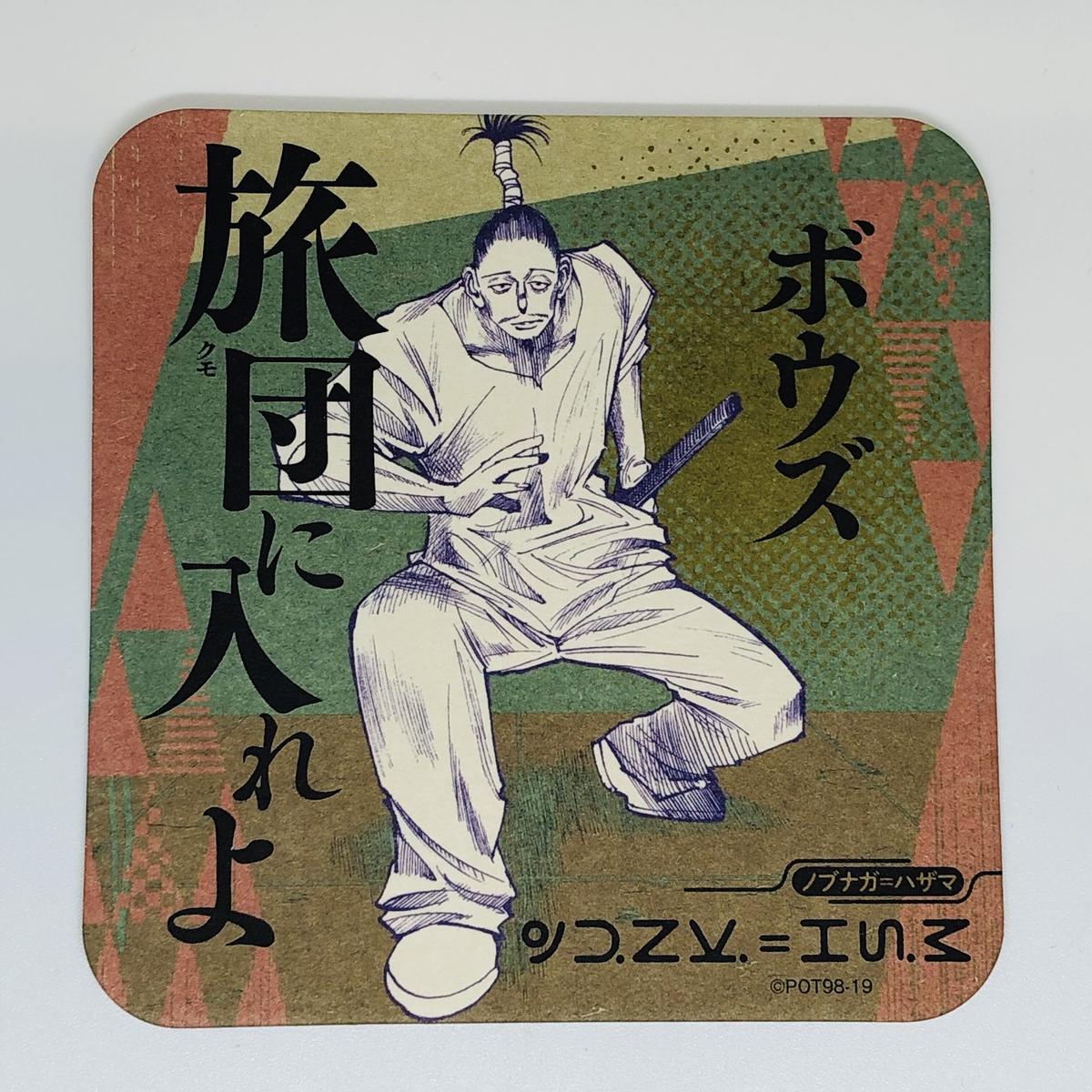 Hunter Hunter ノブナガ ハザマ アートコースター K Books 池袋 2次 Hunter Hunter ノブナガ ハザマ アートコースター K Books 池袋 2次