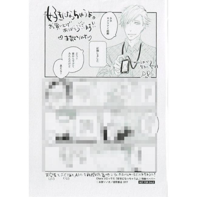 未散ソノオ 好きになっちゃうよ ペーパー Blグッズ K Books 池袋 ２次元グッズ通販