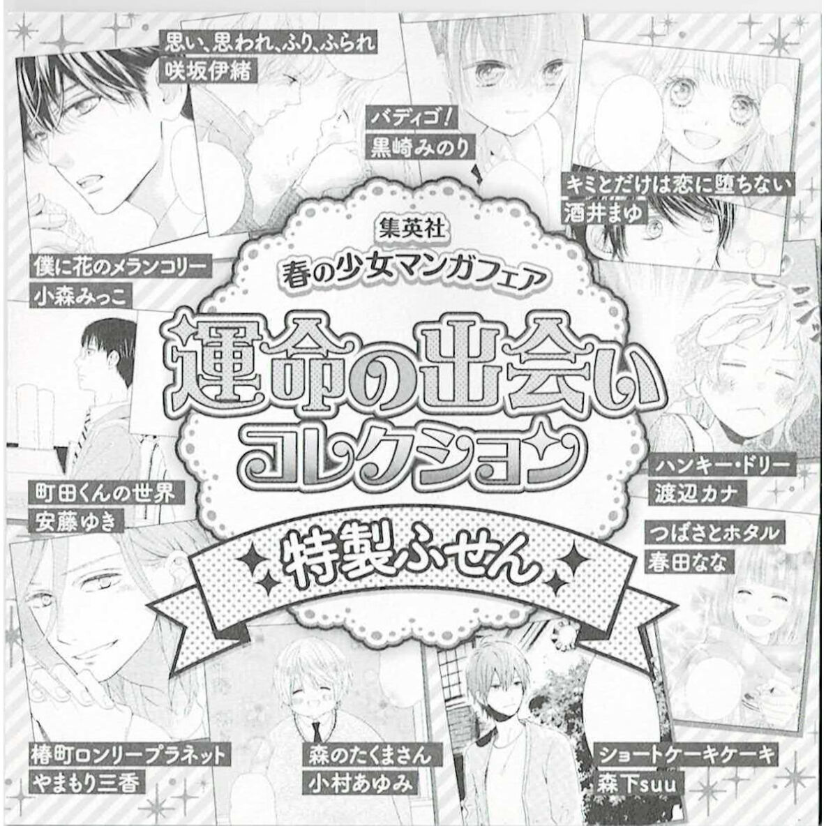 集英社 春の少女マンガフェア 運命の出会いコレクション 特製ふせん K Books 池袋