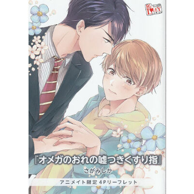 さがみしか オメガのおれの嘘つきくすり指 アニメイト購入特典 リーフレット Blグッズ
