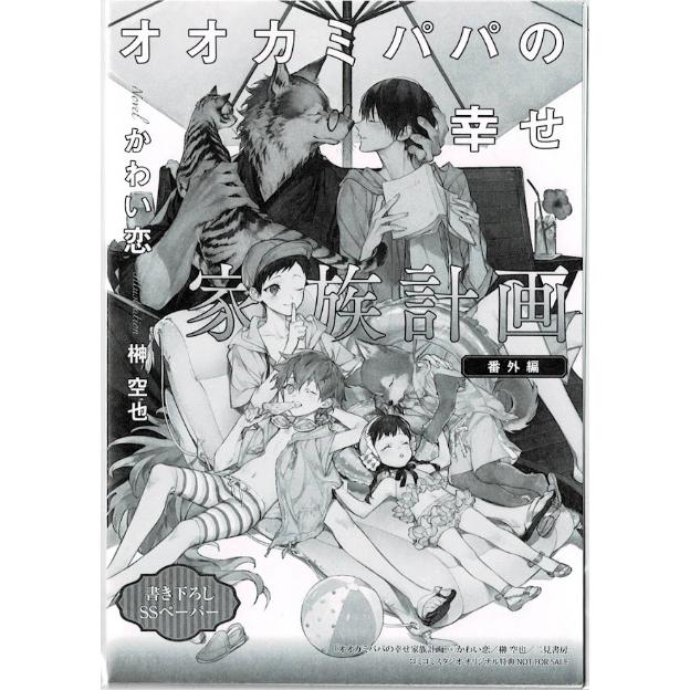 かわい恋 榊空也 オオカミパパの幸せ家族計画 四つ折りssペーパー Blグッズ K B かわい恋 榊空也 オオカミパパの幸せ家族計画 四つ折りssペーパー Blグッズ K B