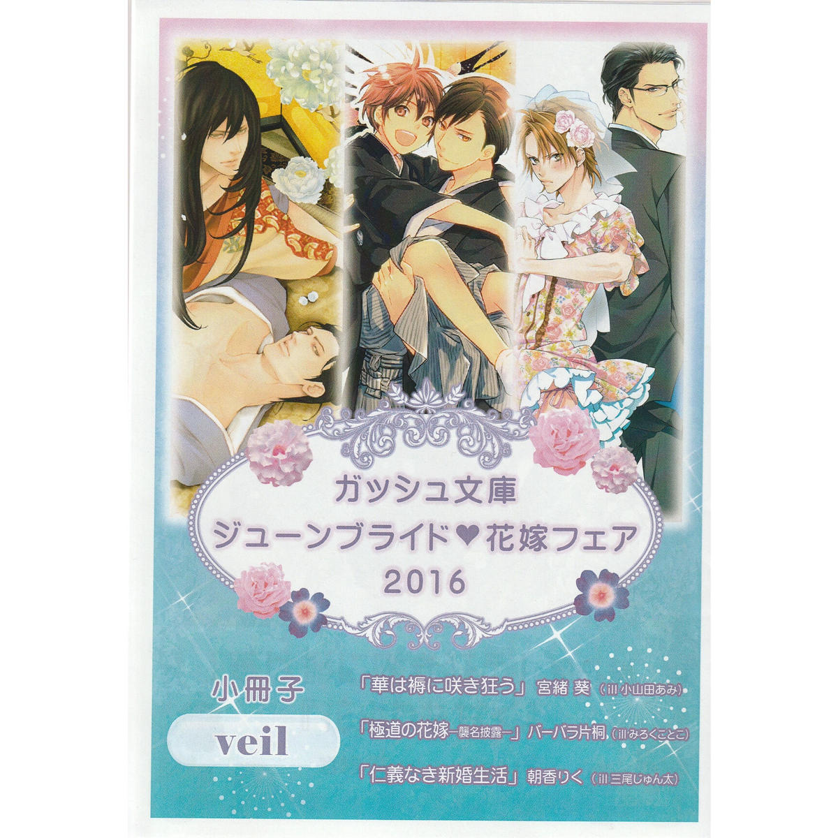 ガッシュ文庫 ジューンブライド 花嫁フェア 16 小冊子 Blグッズ K Bo