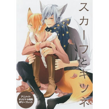 春野アヒル スカーフとキツネ リーフレット Blグッズ K Books 池袋 ２次