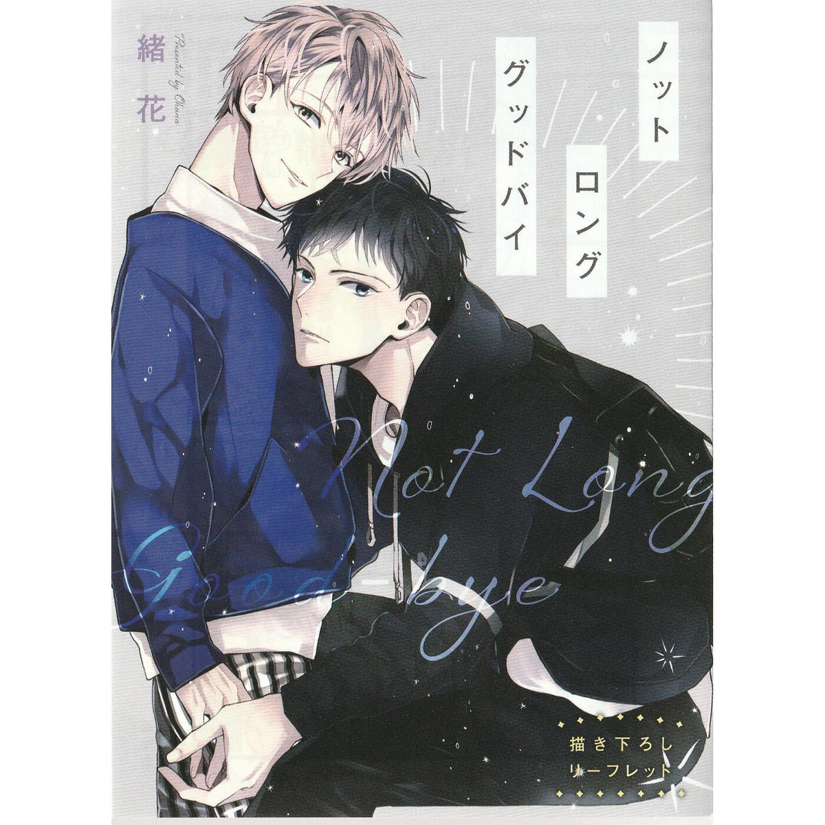 緒花 ノット ロンググッドバイ リーフレット Blグッズ K Books 池袋 ２次元グ