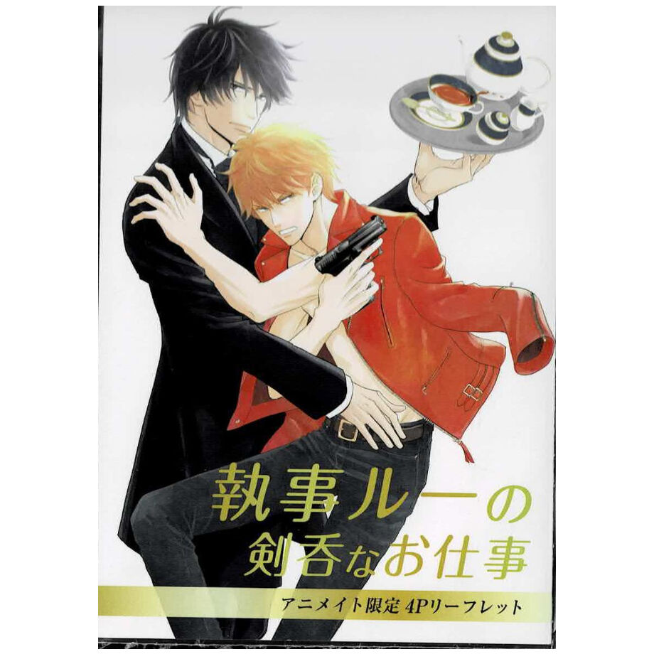 執事ルーの剣呑なお仕事 佐崎いま 高瀬ろくリーフレット Blグッズ K Books 池袋