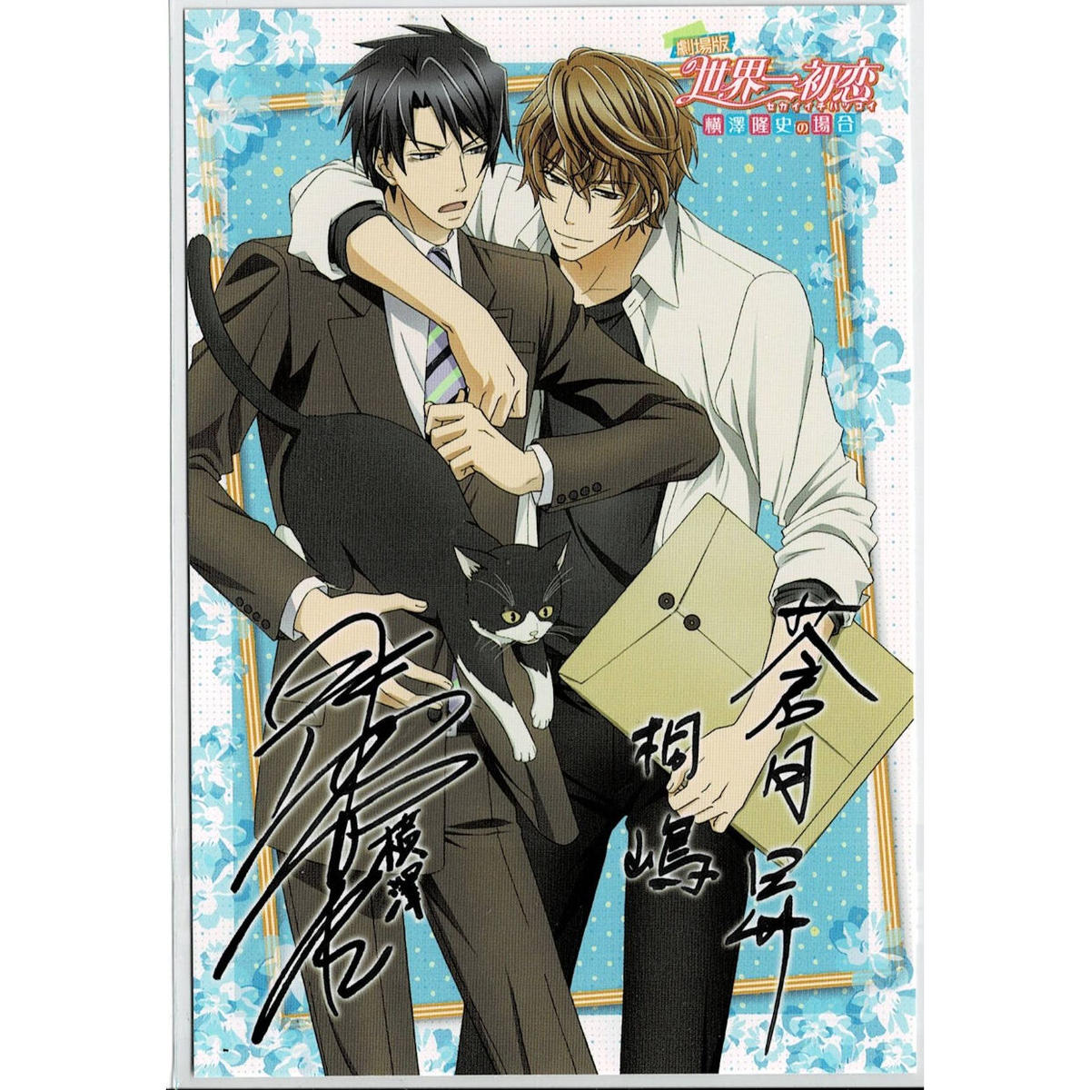 中村春菊 世界一初恋 ポストカード 横澤隆史 桐嶋禅 Blグッズ K Books 池袋