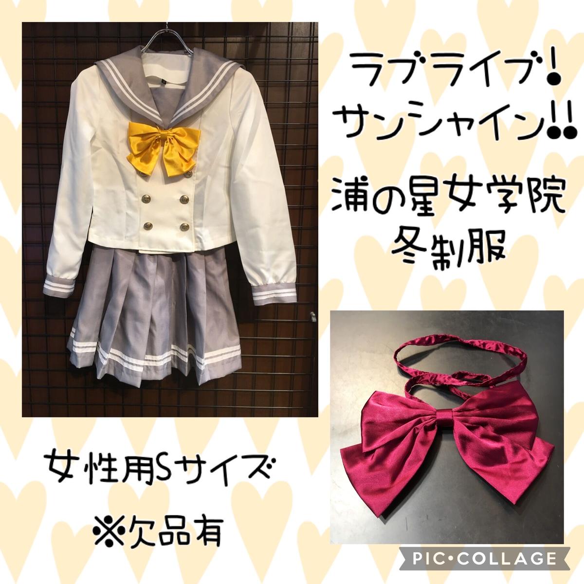 ラブライブ サンシャイン 浦の星女学院制服 冬服 女性用sサイズ K Books 池