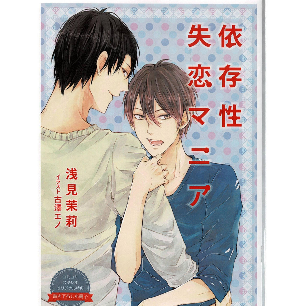 浅見茉莉 古澤エノ 依存性失恋マニア 小冊子 Blグッズ K Books 池袋 ２次