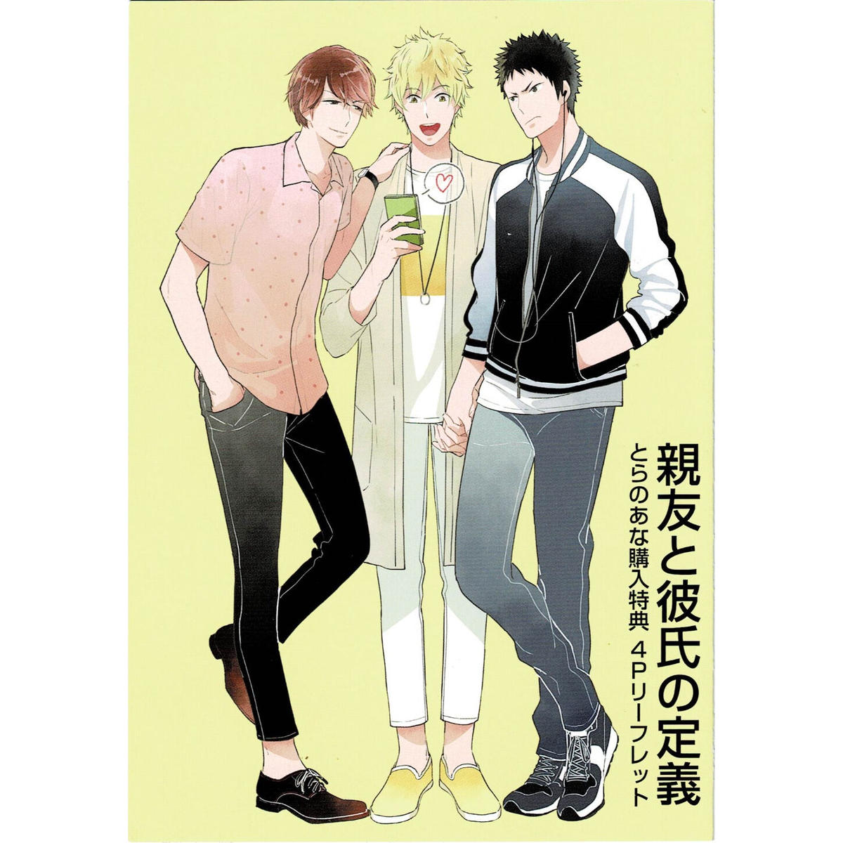 多摩緒べべ 親友と彼氏の定義 とらのあな リーフレット Blグッズ K Books