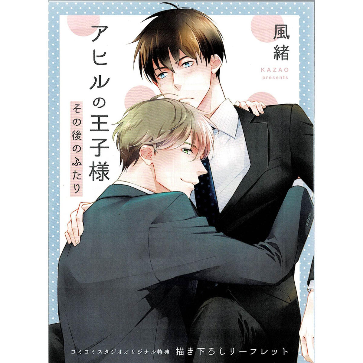 風緒 アヒルの王子様 コミコミスタジオ特典 リーフレット Blグッズ K Book