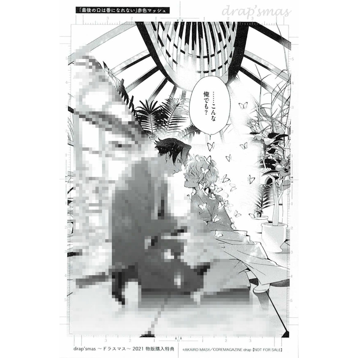 赤色マッシュ 最後のwは番になれない ドラスマス21 モノクロ複製原画カード Blグッ