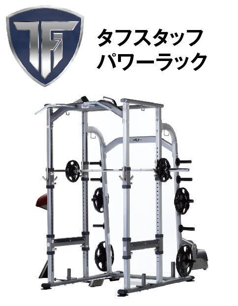 TUFFSTUFF パワーラック PPF-800 業務用パワーラック 中古