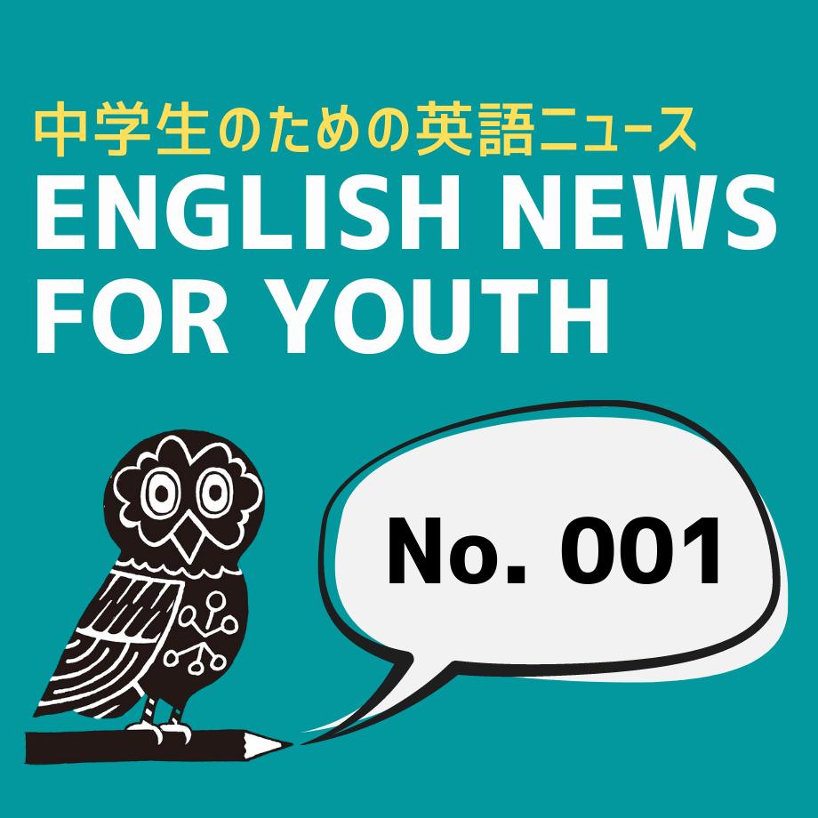 中学生のための英語ニュース Eny001 ふくろうブックス