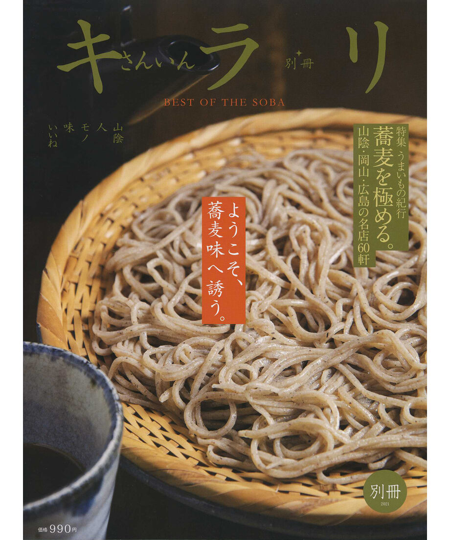 さんいんキラリ別冊21 蕎麦を極める 表紙傷みあり 重版未定 Imaibook さんいんキラリ別冊21 蕎麦を極める 表紙傷みあり 重版未定 Imaibook