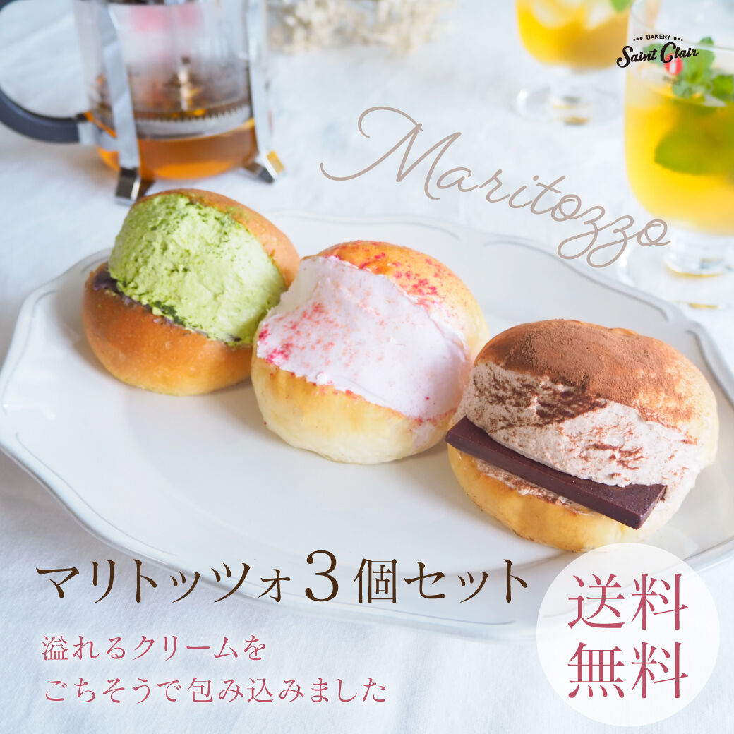 送料無料 ごちそうマリトッツォ3個セット チョコ いちご 西尾抹茶 グランクレール 送料無料 ごちそうマリトッツォ3個セット チョコ いちご 西尾抹茶 グランクレール
