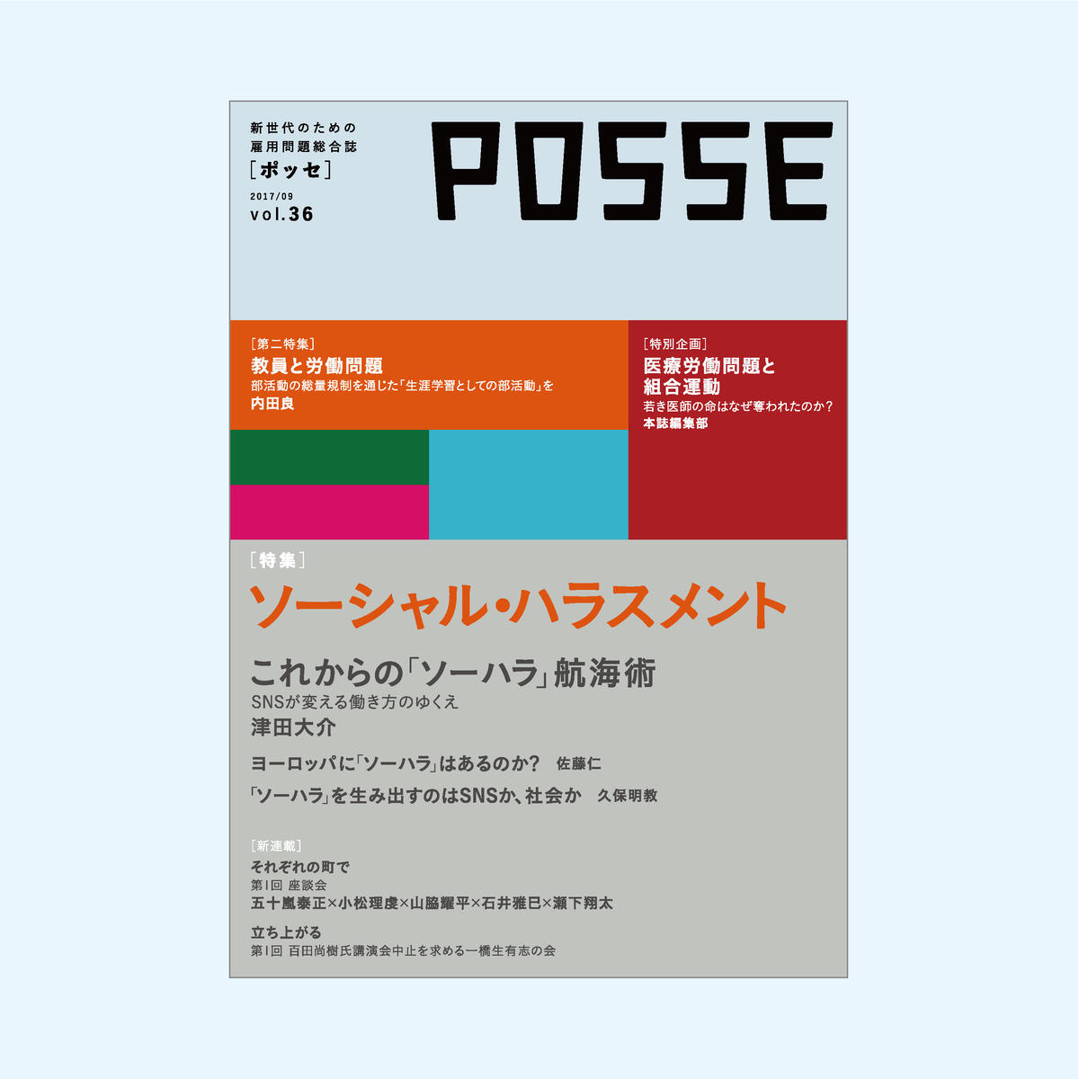 Posse Vol 36 堀之内出版ウェブストア