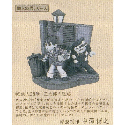 05 鉄人28号 正太郎の追跡 モノクロ版 トイズ スタイル