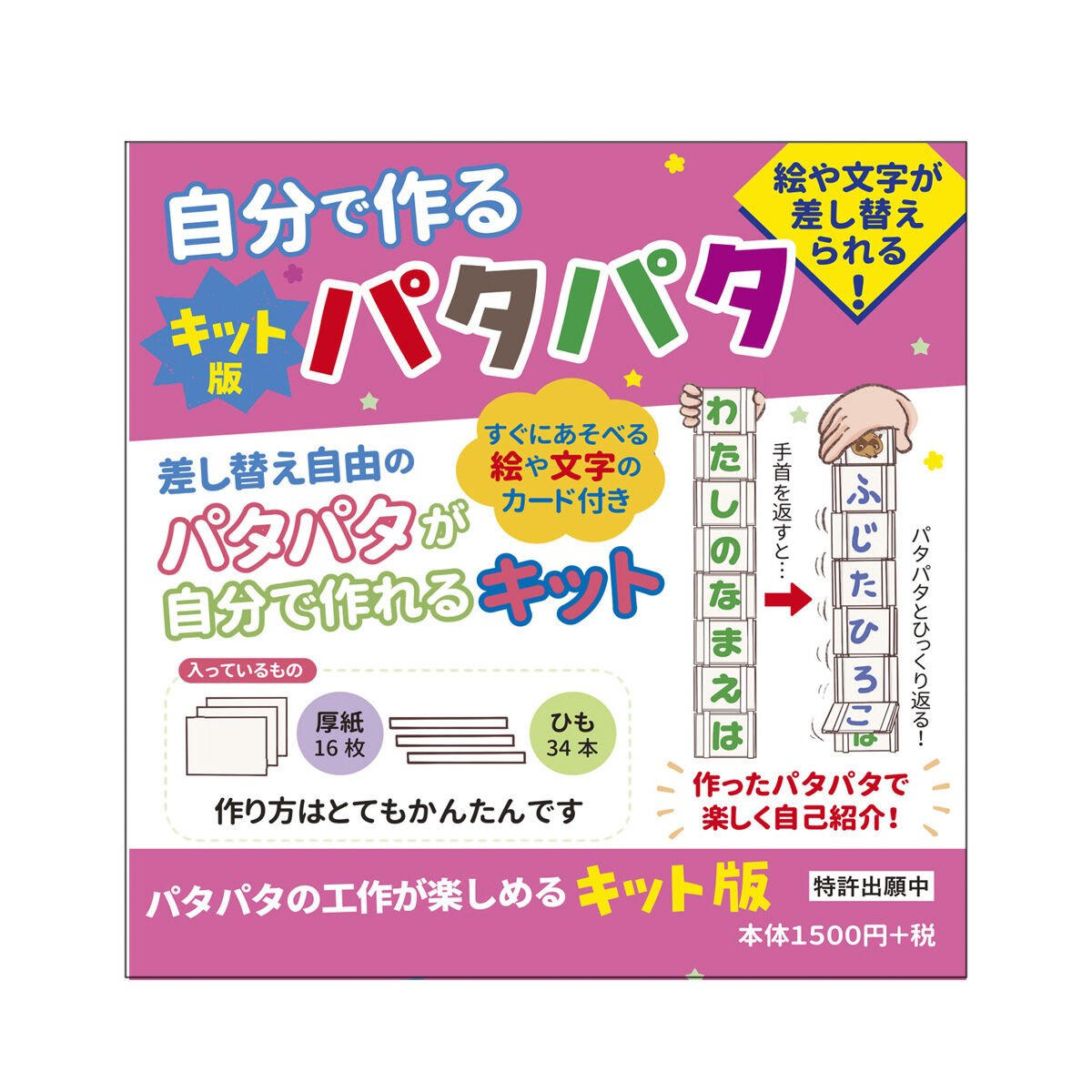 自分で作る キット版パタパタ 一声社オンライン講座
