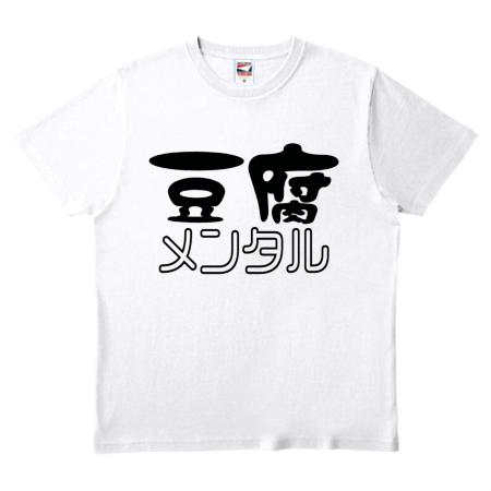 ワビサビの豆腐メンタルtシャツ ワビサビ