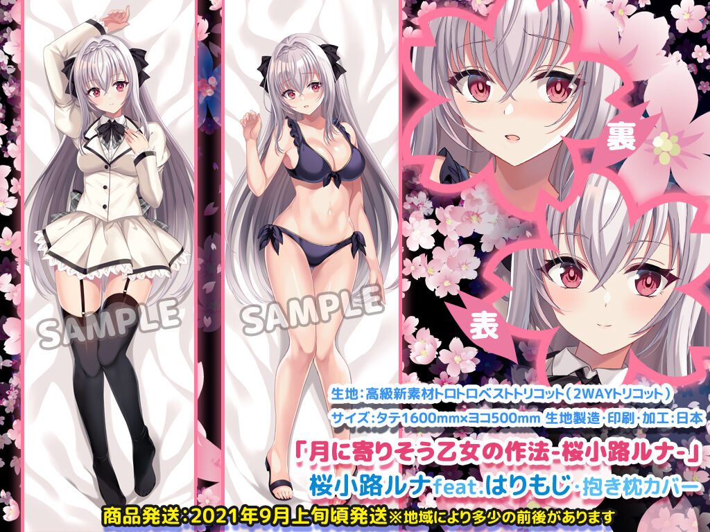 残4個 月に寄りそう乙女の作法 桜小路ルナ 桜小路ルナfeat はりもじ 抱き枕カバー