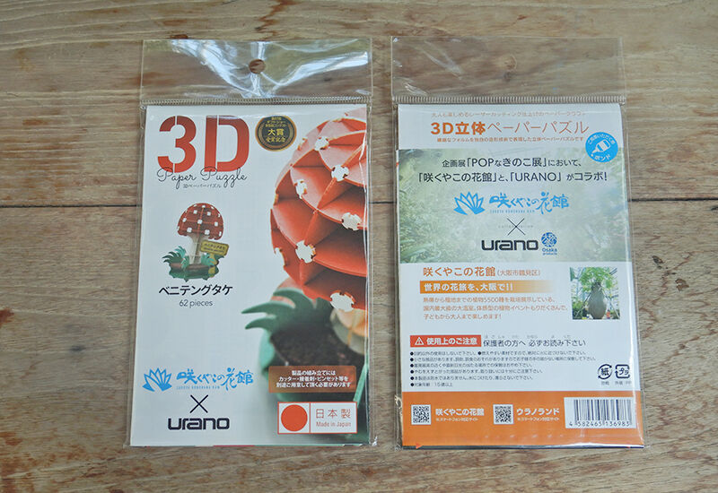 Uranoコラボ 3dきのこパズル ベニテングダケ 咲くやこの花館オンラインショップ Uranoコラボ 3dきのこパズル ベニテングダケ 咲くやこの花館オンラインショップ