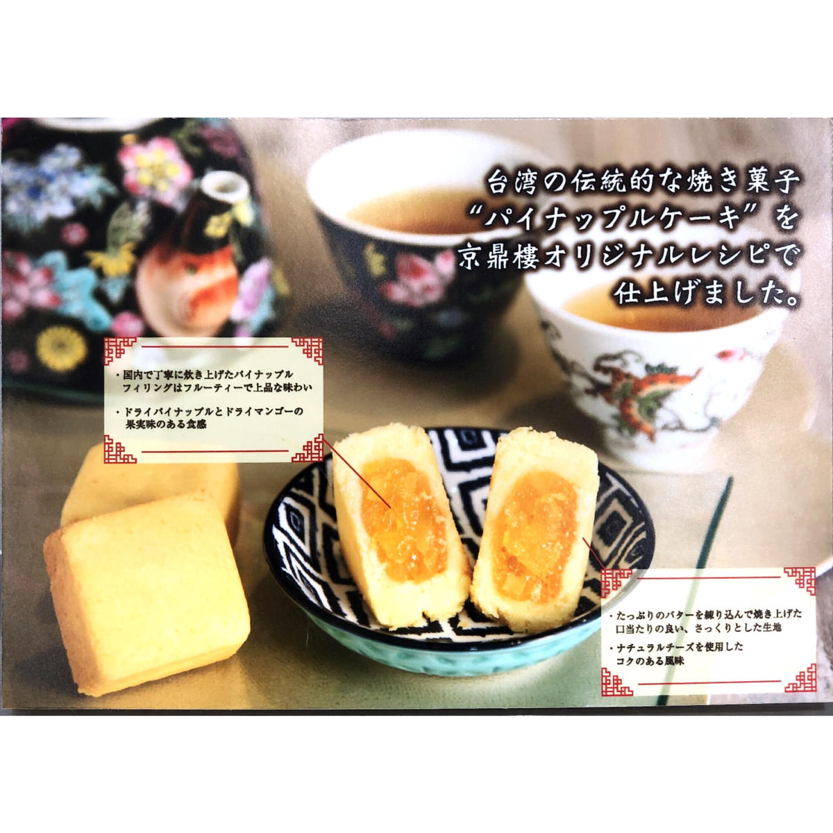 恵比寿 京鼎樓ジンディンロウ パイナップルケーキ６個入 賞味期限22年1月3日 The