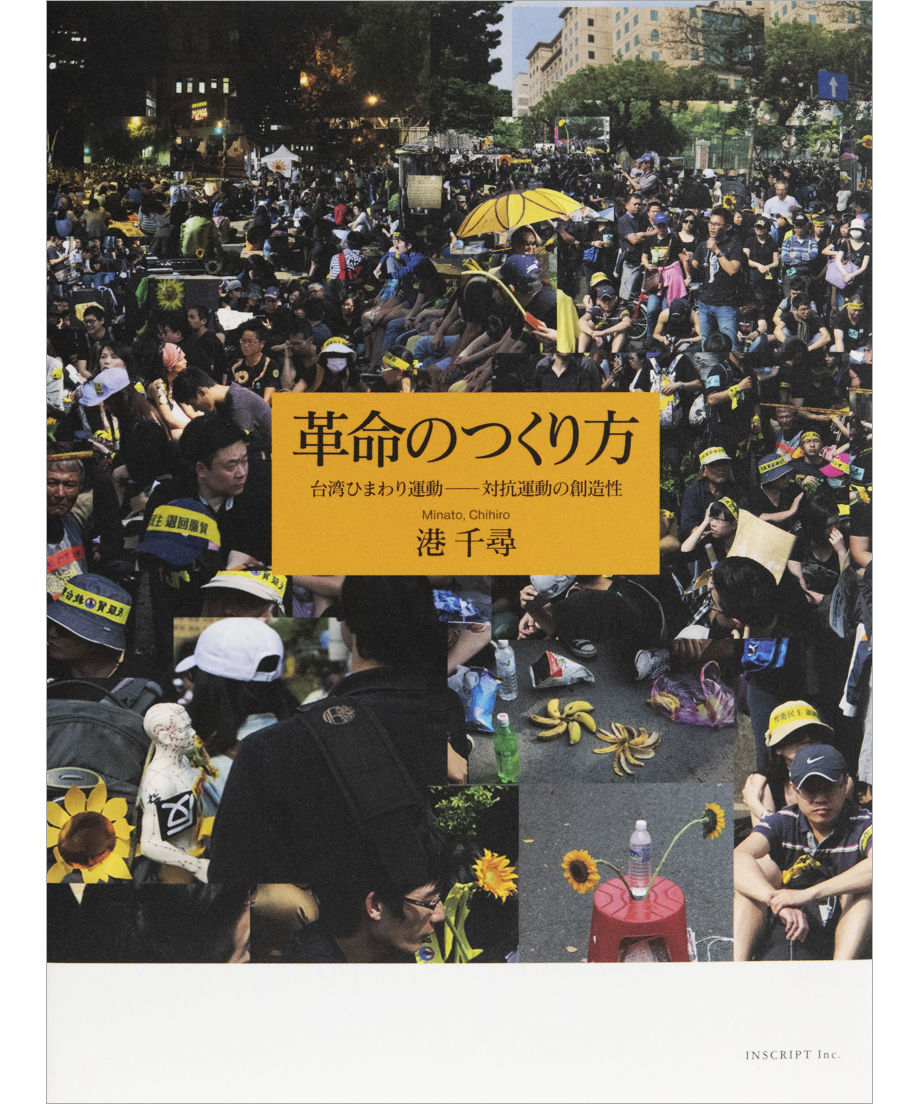 港千尋 革命のつくり方 台湾ひまわり運動 対抗運動の創造性 Inscript