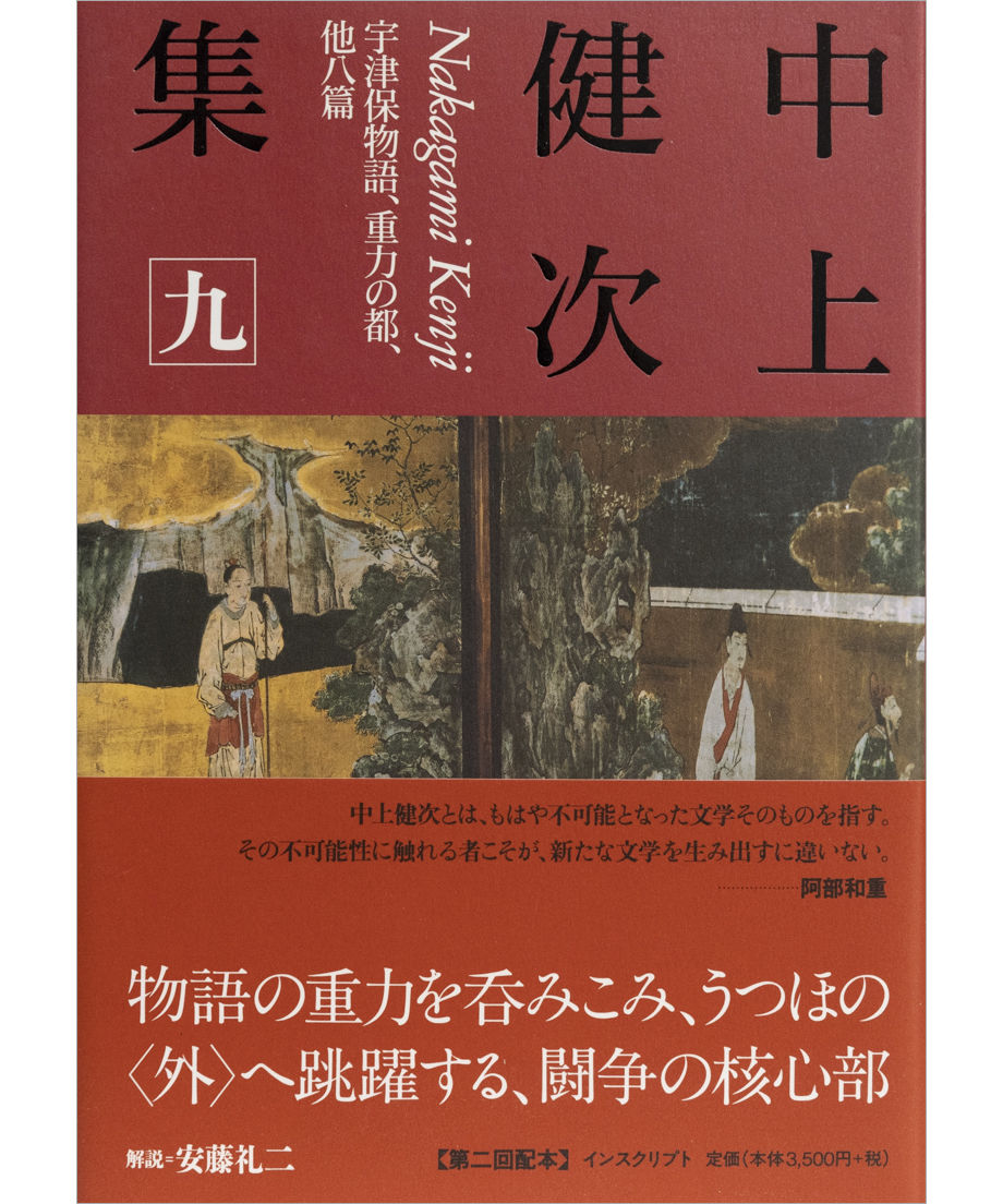 中上健次集 九 宇津保物語 重力の都 他八篇 Inscript