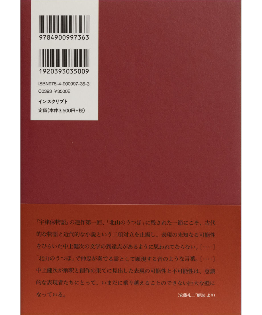 中上健次集 九 宇津保物語 重力の都 他八篇 Inscript