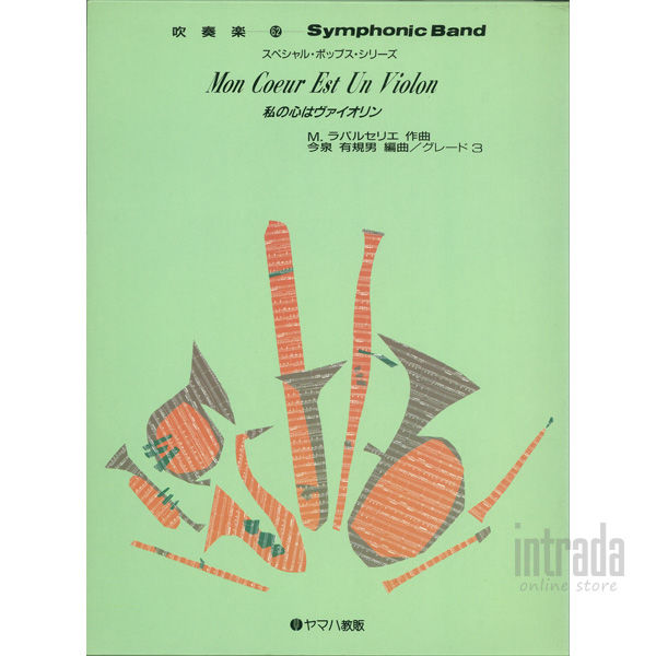 私の心はヴァイオリン Bfs062 Intrada