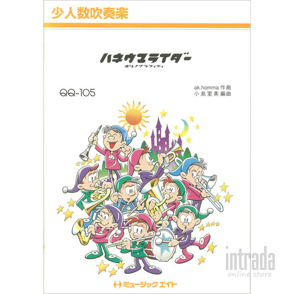 ハネウマライダー ポルノグラフィティ Qq 105 Intrada ハネウマライダー ポルノグラフィティ Qq 105 Intrada