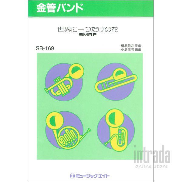 世界に一つだけの花 Sb 169 Intrada