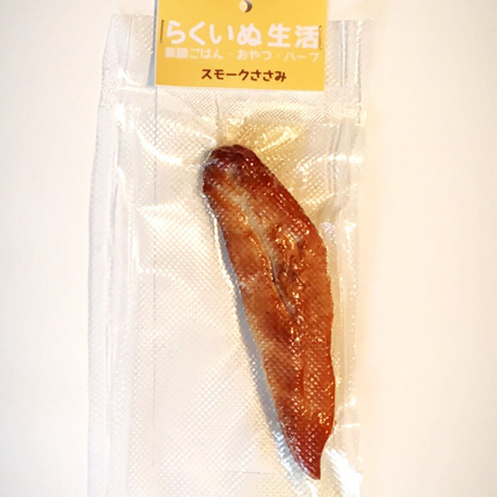 低カロリーがうれしい 犬用手作りおやつ やみつきスモークささみ 手作りごはん 犬用デリカテッセ