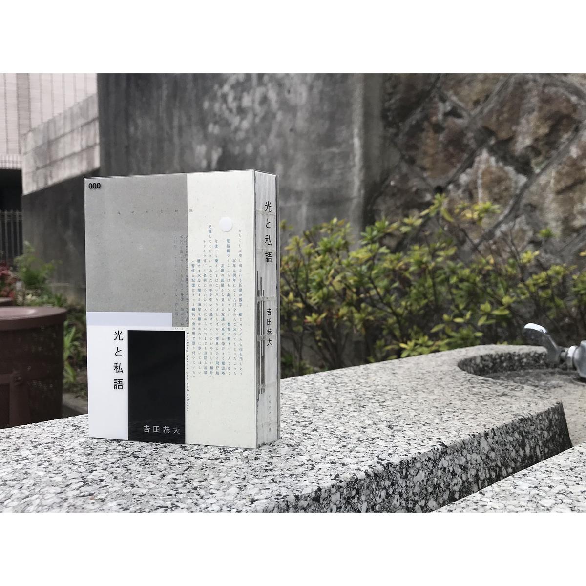 𠮷田恭大『光と私語』（いぬのせなか座叢書3） | いぬのせなか座