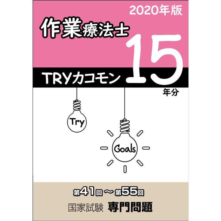 Tryカコモン15年分 作業療法士 国家試験専門問題 第41 55回 アイペック Boo