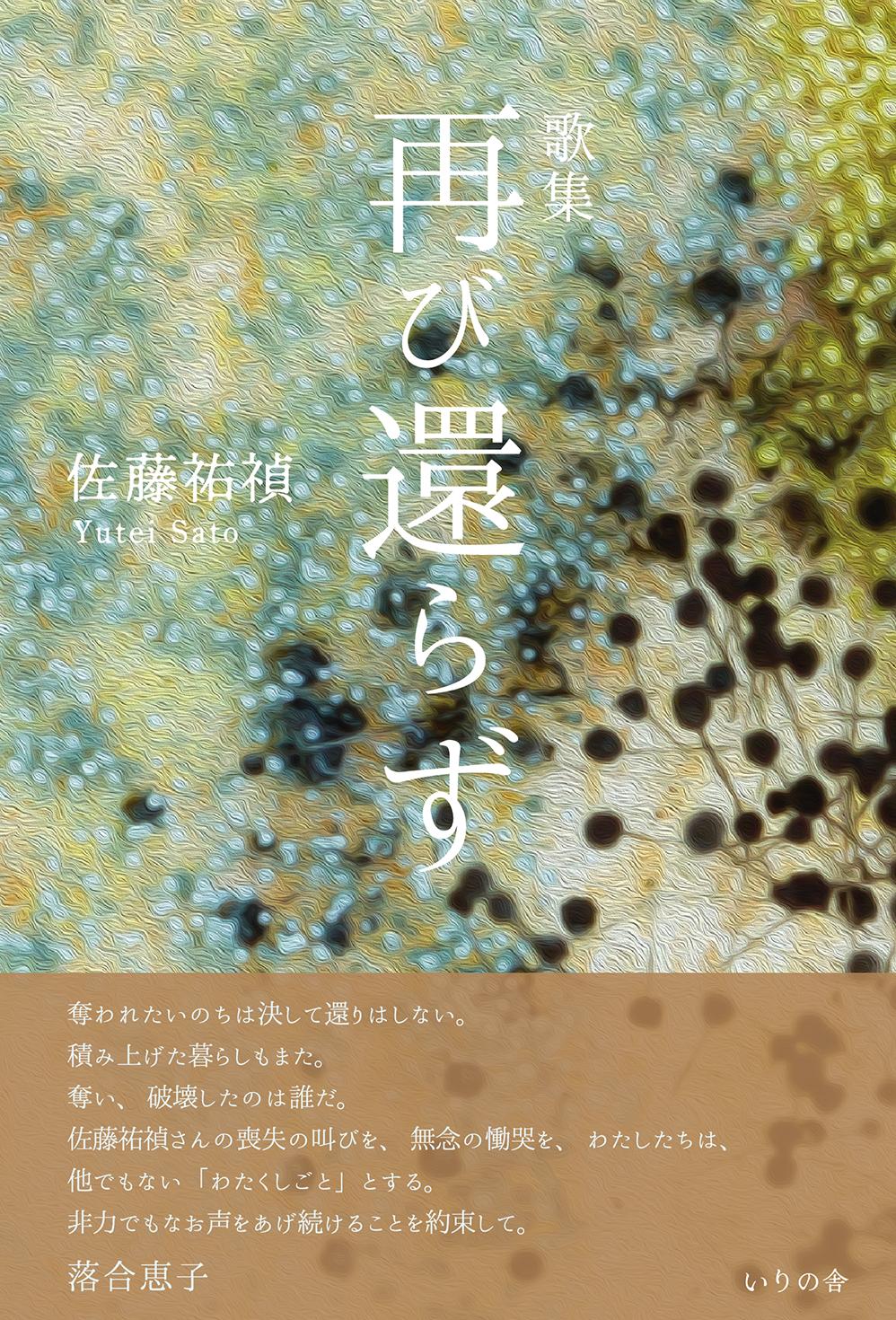 佐藤祐禎歌集 再び還らず いりの舎