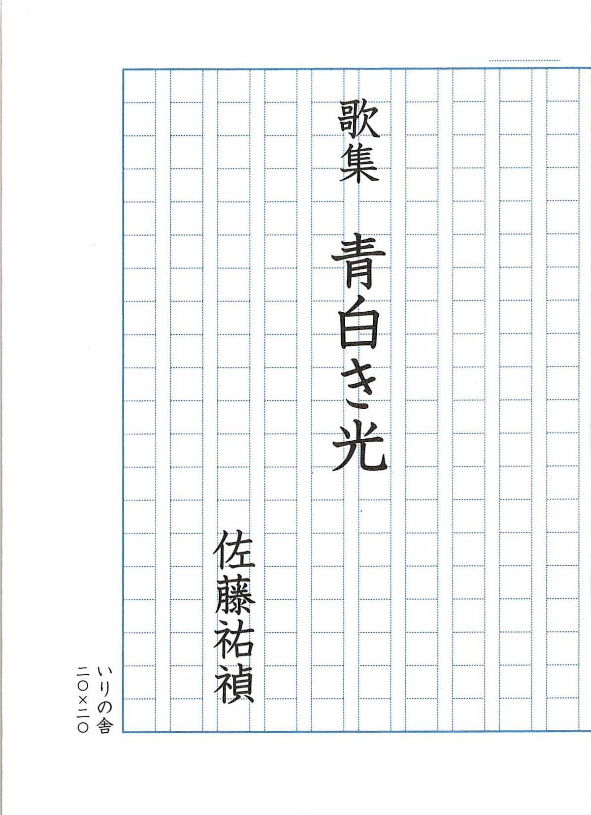 佐藤祐禎歌集 青白き光 いりの舎