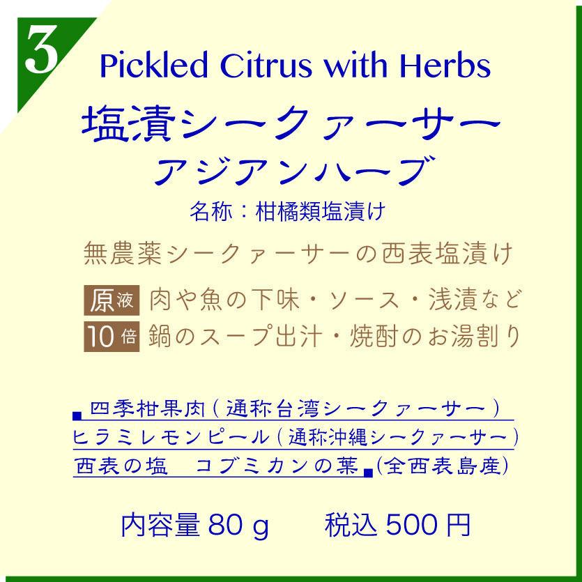 塩漬シークァーサー アジアンハーブ 80g パウチ 西表キッチン