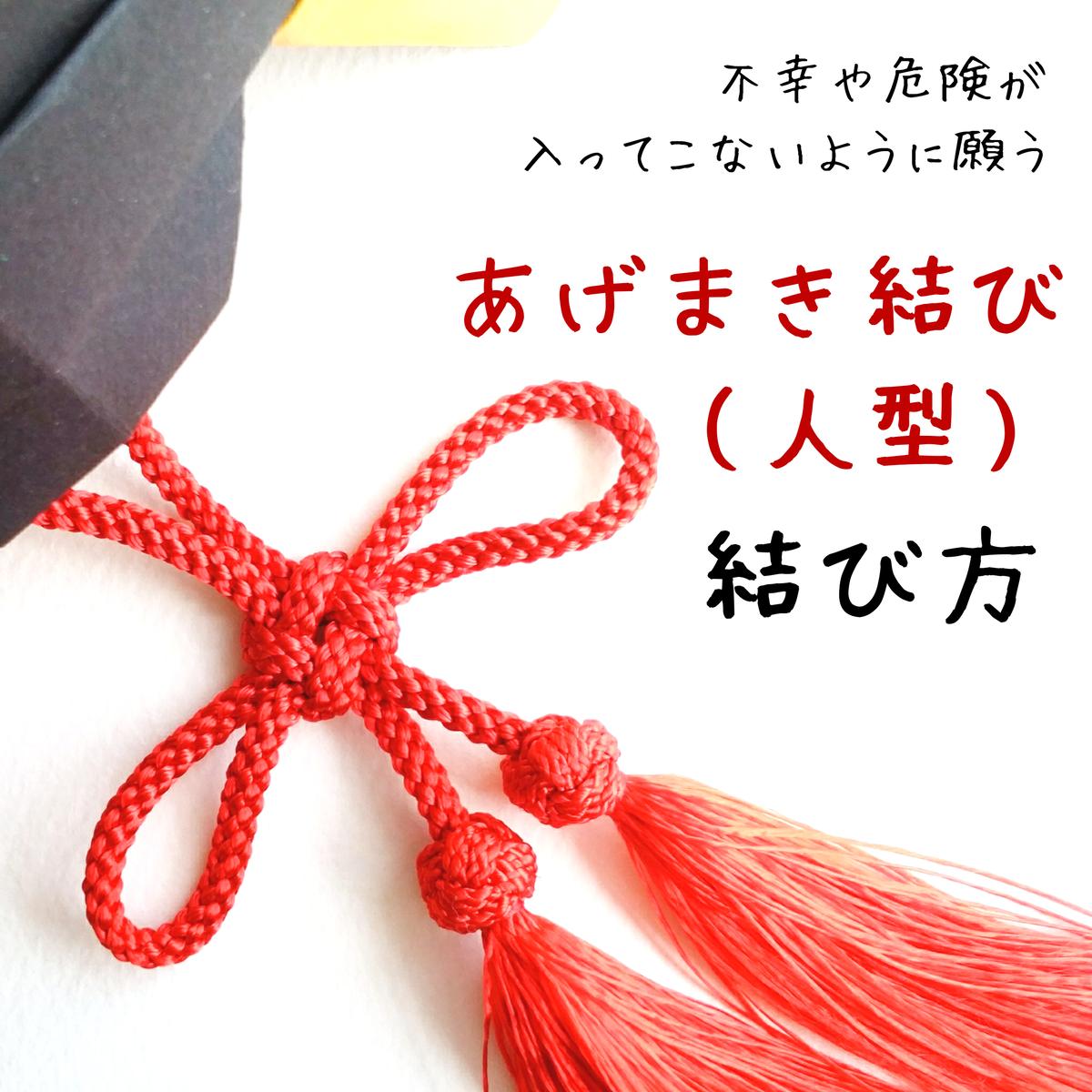 あげまき結び 人型 の結び方 ゆるり と