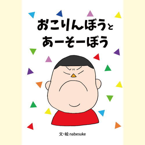 おこりんぼうとあーそーぼう いしだえほん 石田製本株式会社